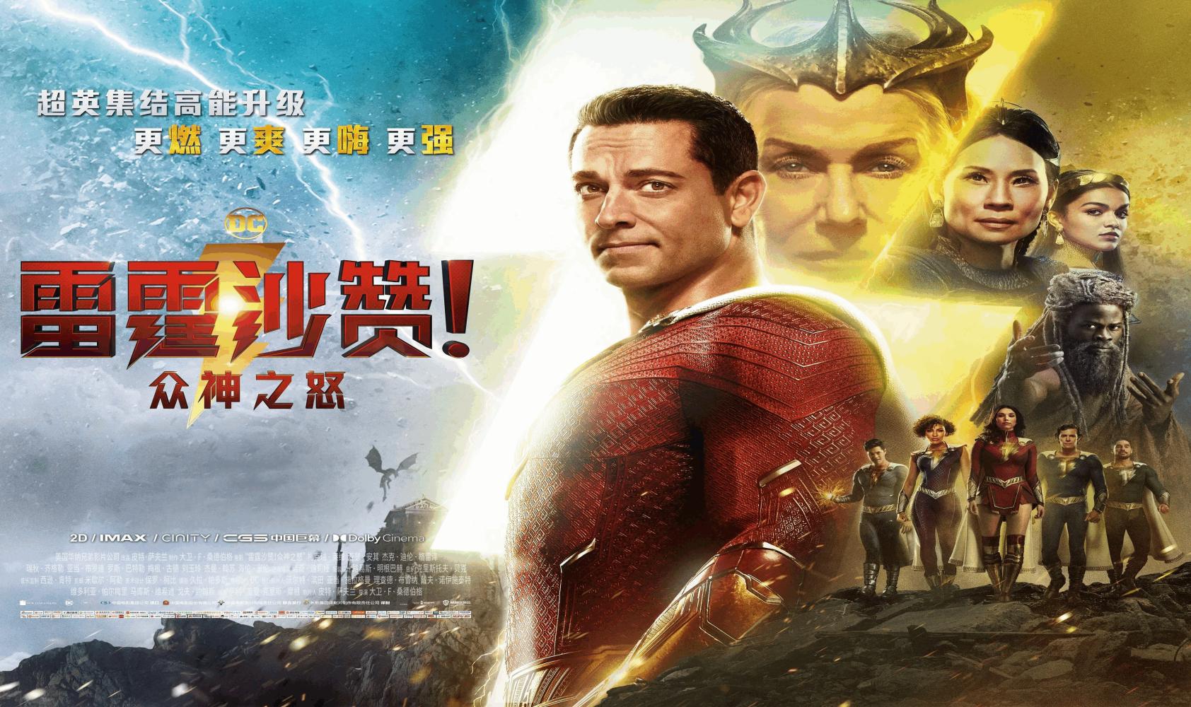 雷霆沙赞！众神之怒