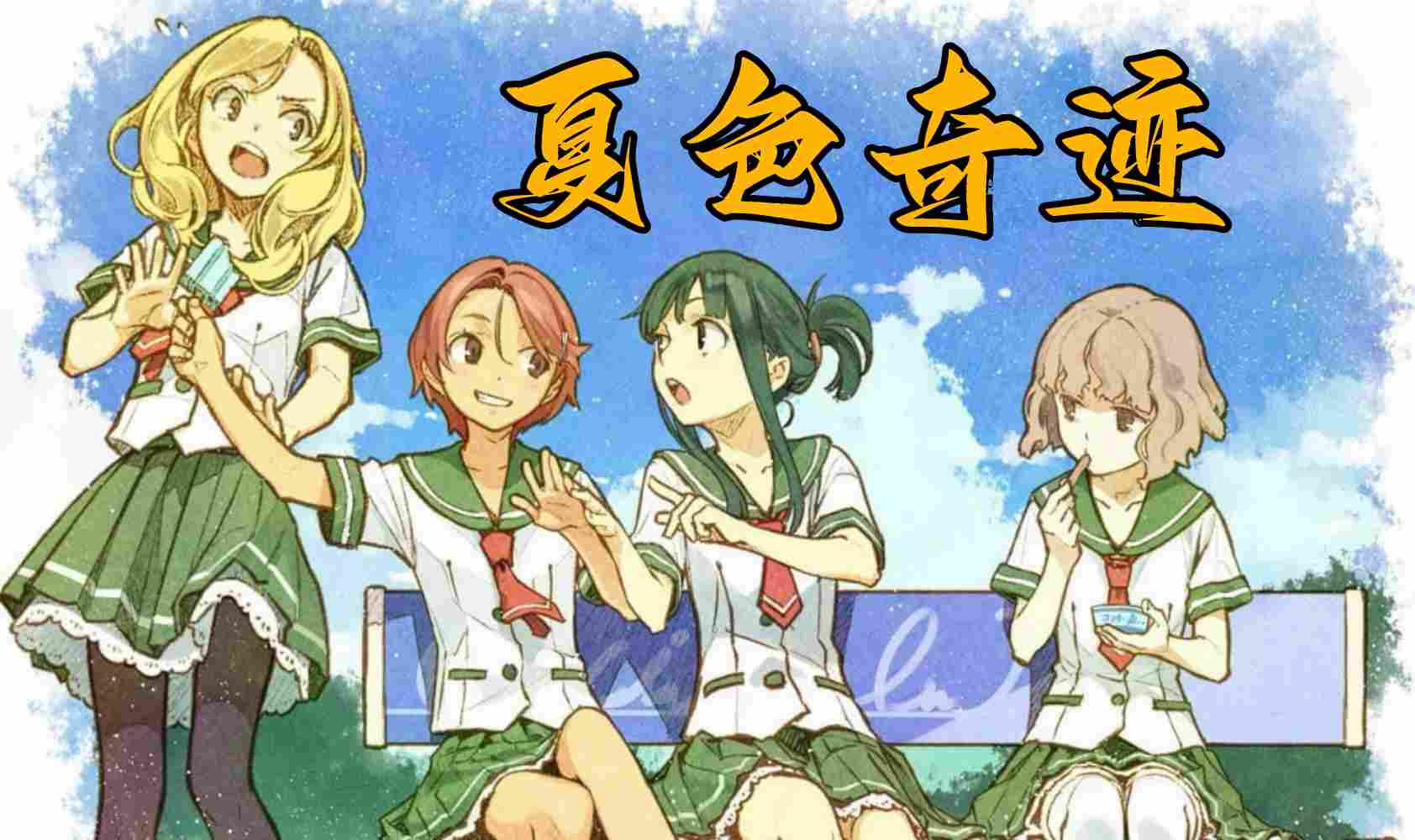 夏色奇迹封面图