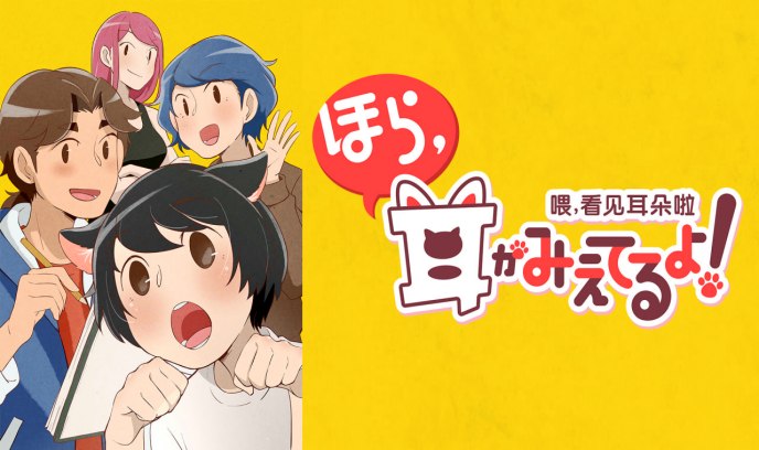 喂，看见耳朵啦封面图