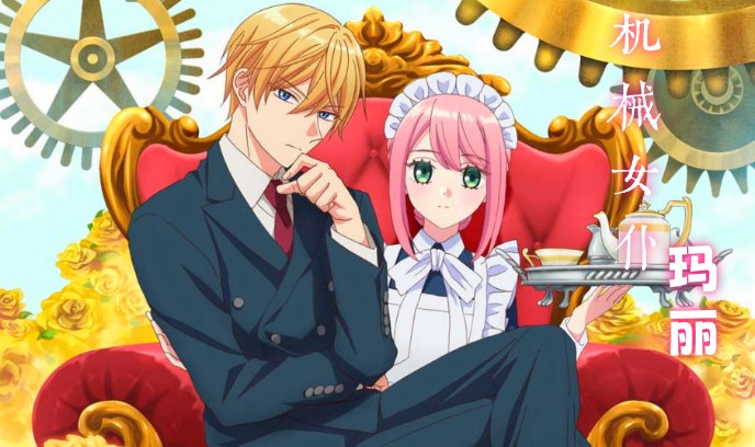 机械女仆·玛丽