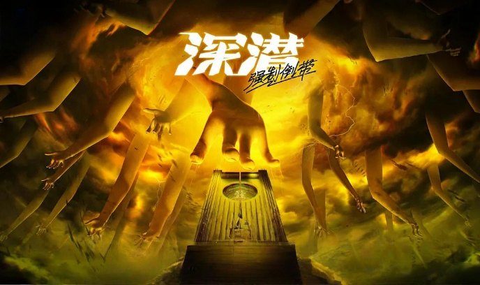 深潜强制倒带封面图