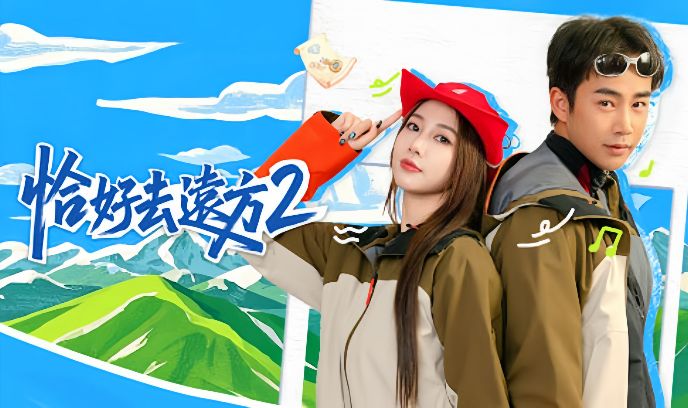 恰好去远方 第二季