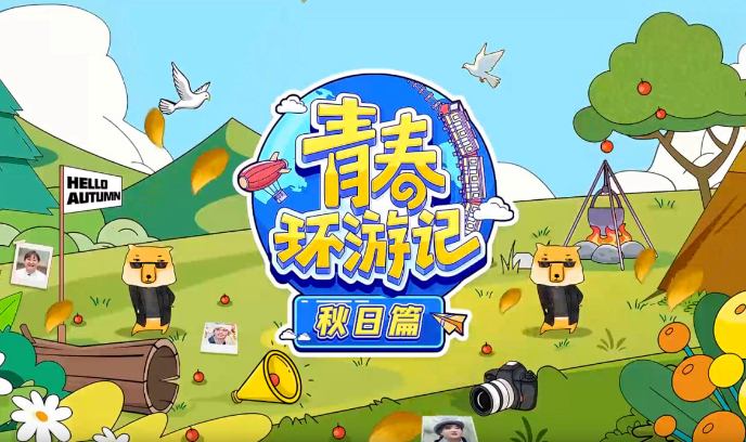 青春环游记 秋日篇