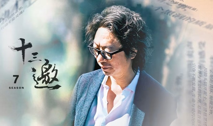 十三邀 第七季封面图