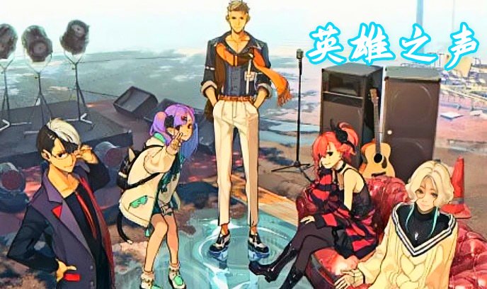 希维斯：英雄之声