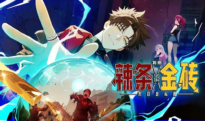 末日走私商：我用辣条换金砖封面图