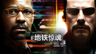 地铁惊魂封面图