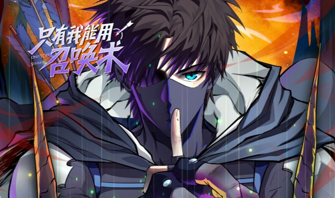 只有我能用召唤术