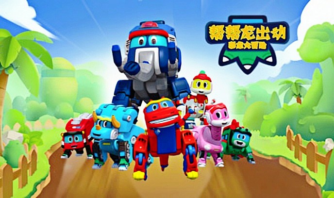 帮帮龙出动11海洋大冒险封面图