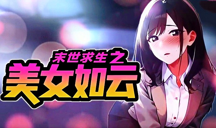 末世求生之美女如云封面图