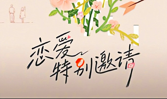 恋爱特别邀请