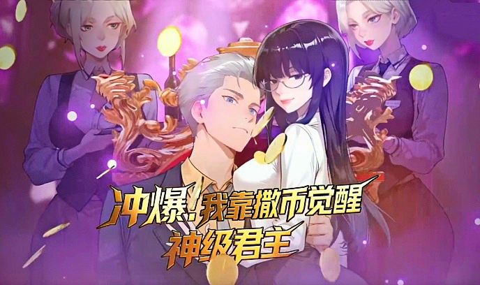 冲爆！我靠撒币觉醒神级君主