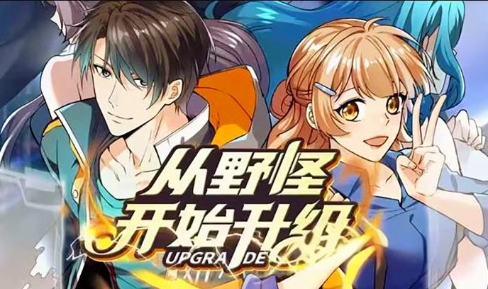 从野怪开始升级