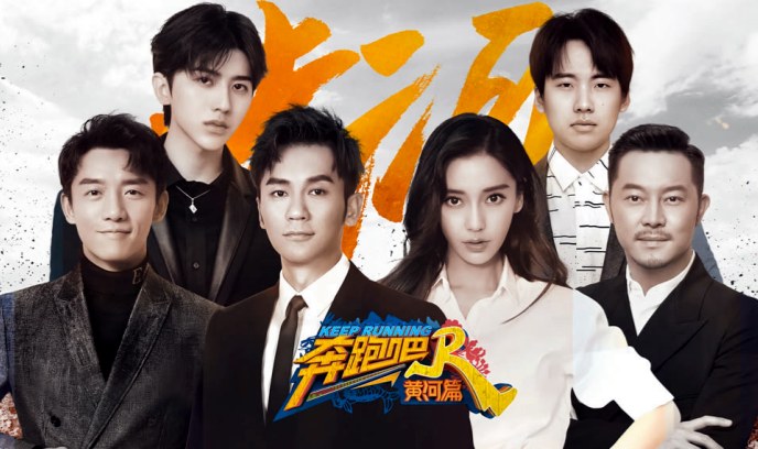 奔跑吧·黄河篇