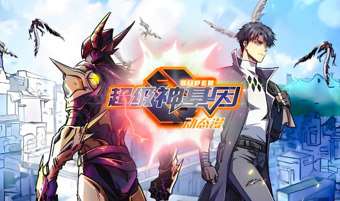 超级神基因封面图