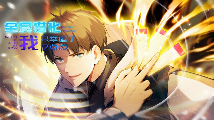 全民进化 我只幸运了亿点点