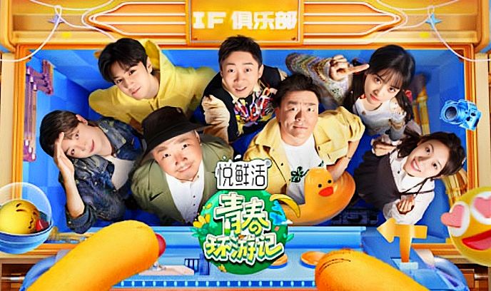 青春环游记 第四季