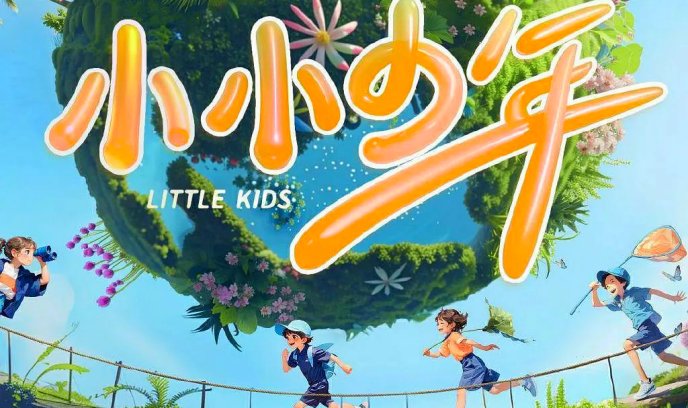 小小少年封面图