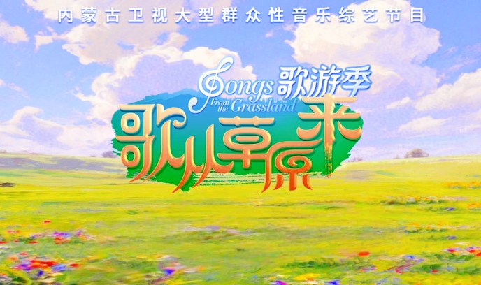 歌从草原来·歌游季