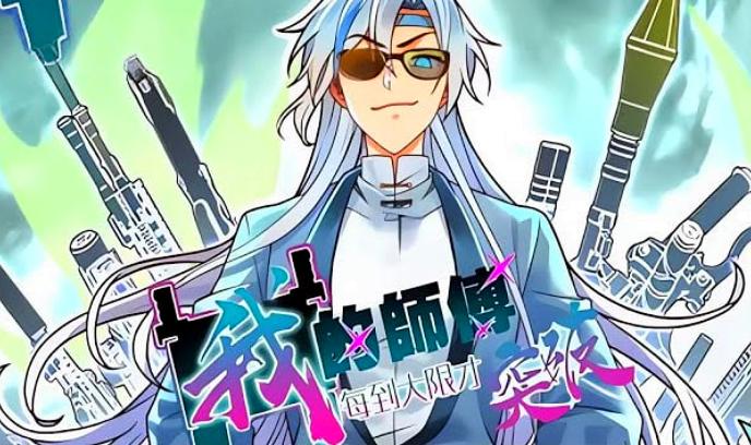 我的师傅每到大限才突破封面图