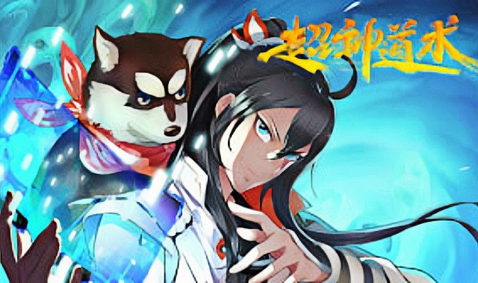 超神道术