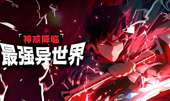 神戒降临：最强异世界