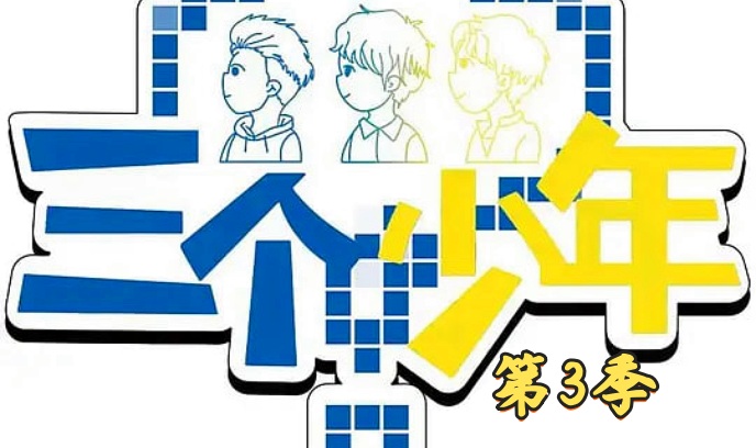 三个少年 第三季