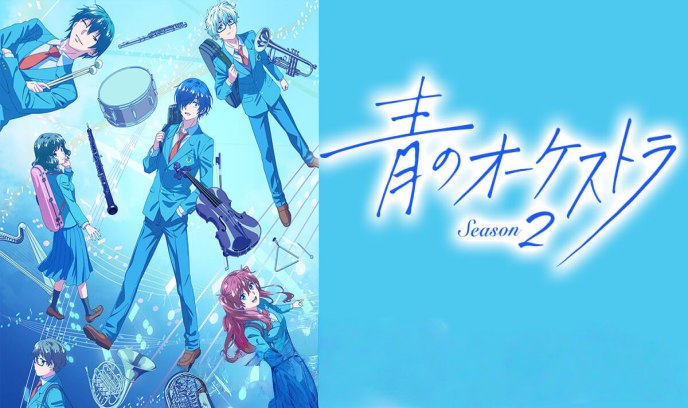 蓝色管弦乐 第二季封面图