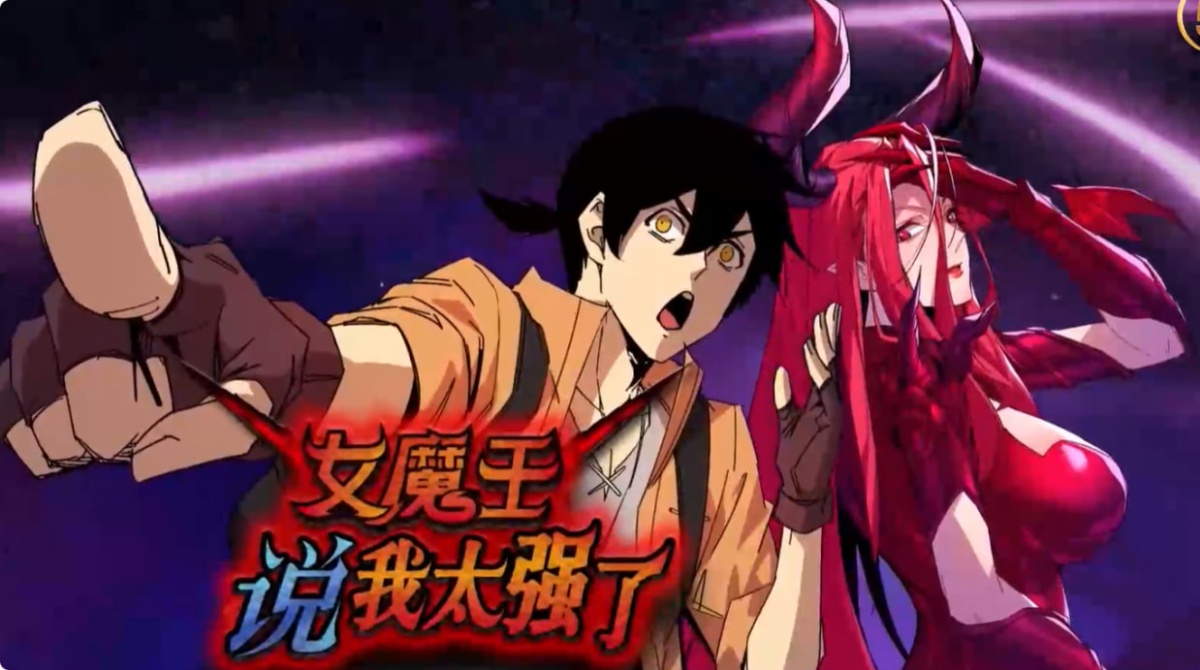 女魔王说我太强了封面图