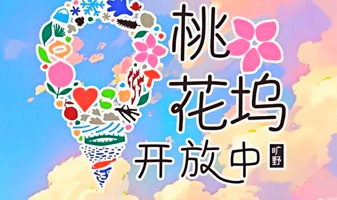 桃花坞开放中 第四季