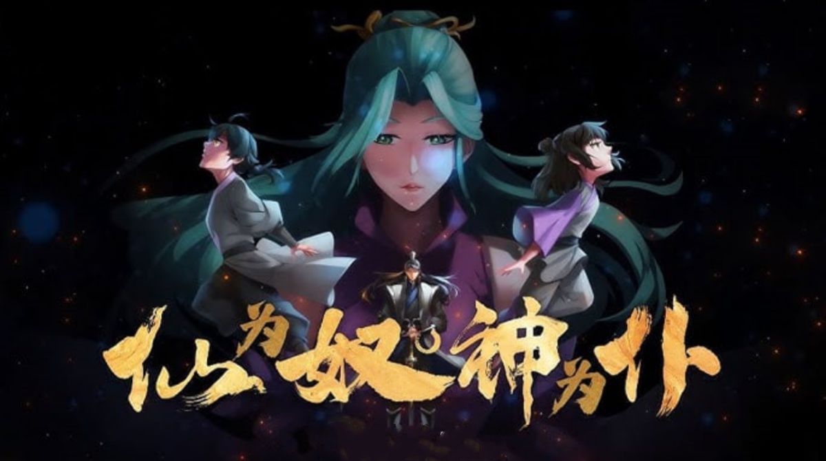 仙为奴神为仆，大帝看门狗