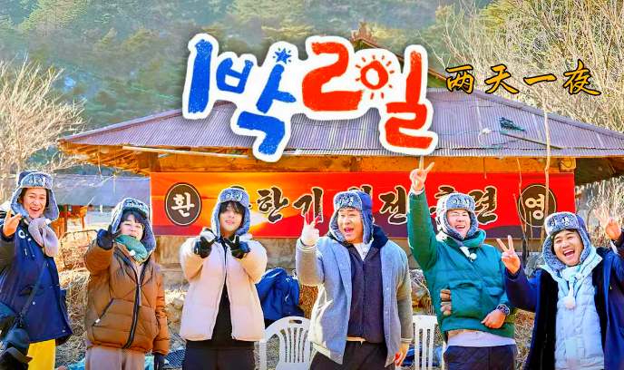 两天一夜 第四季封面图