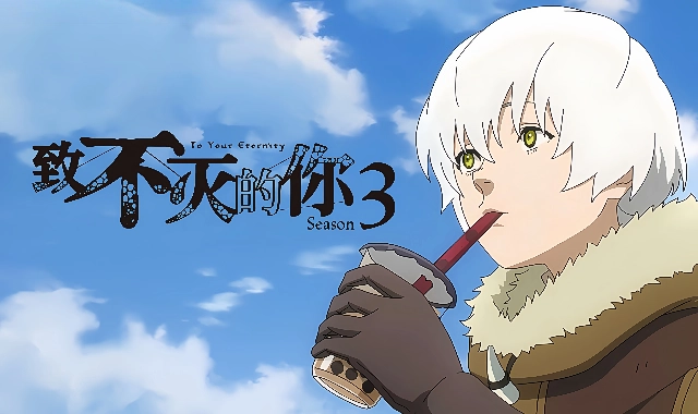 致不灭的你 第三季封面图