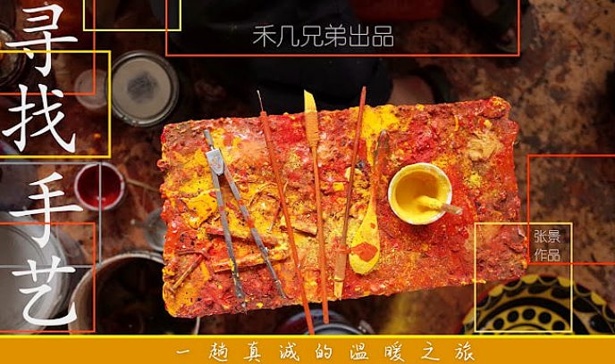 寻找手艺封面图