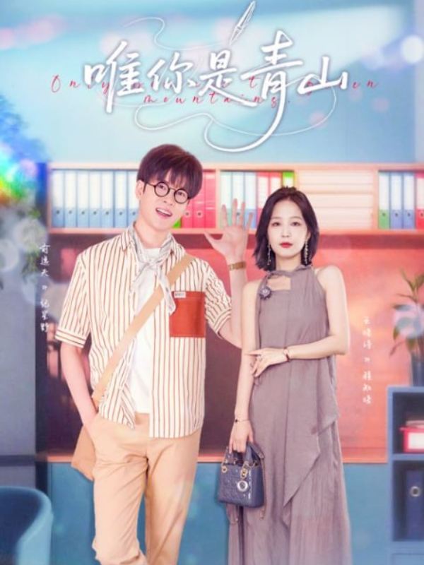 唯你是青山封面图