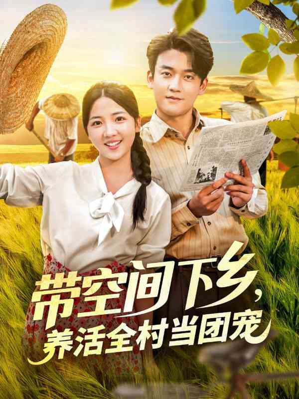 带空间下乡养活全村当团宠