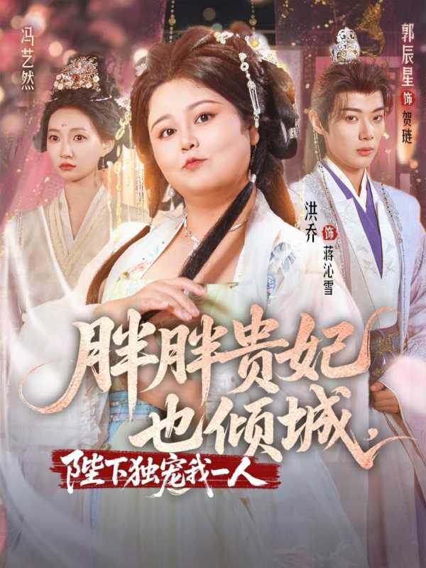胖胖贵妃也倾城陛下独宠我一人封面图