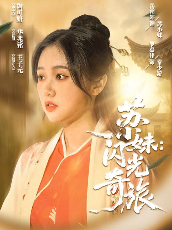 苏小妹闪光奇旅