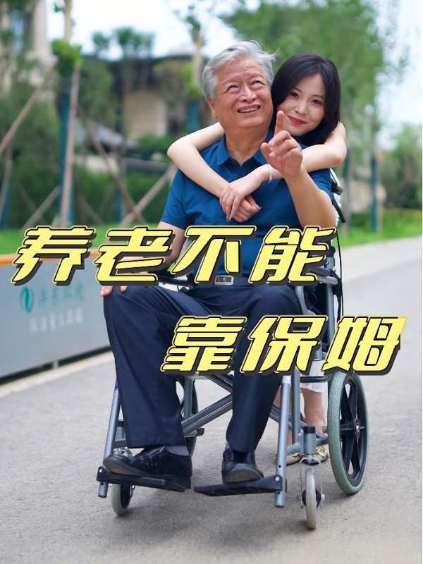 养老不能靠保姆