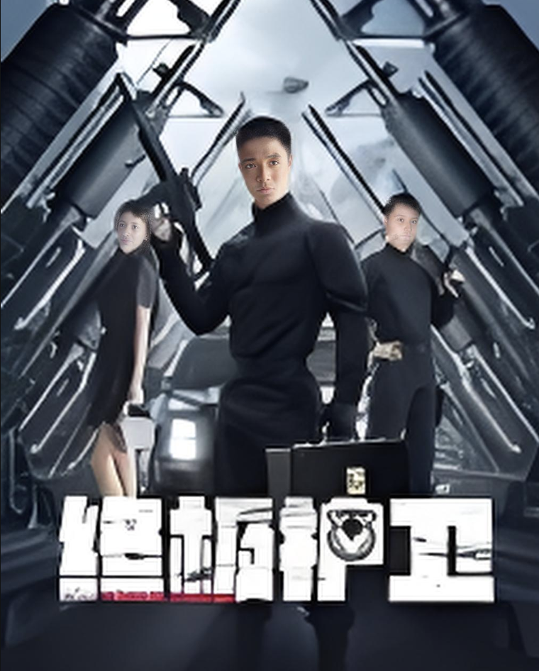 终极护卫封面图