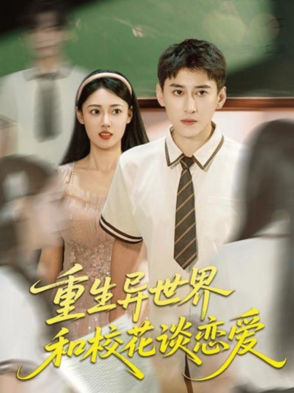 重生异世界和校花谈恋爱封面图