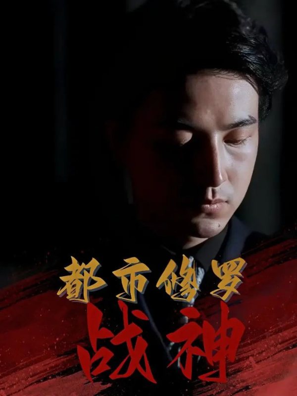 都市修罗战神封面图