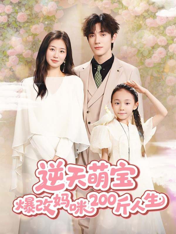 逆天萌宝爆改妈咪200斤人生