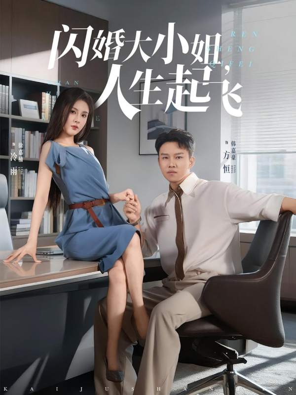 闪婚大小姐，人生起飞封面图