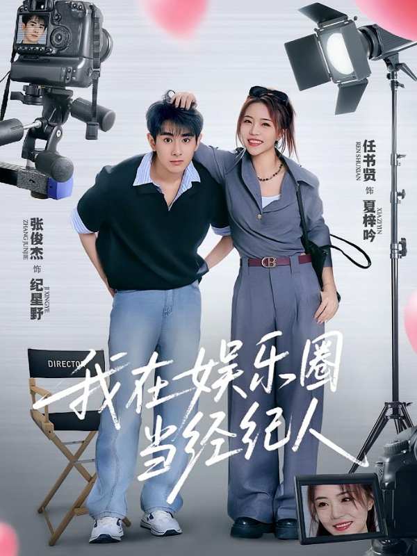 我在娱乐圈当经纪人