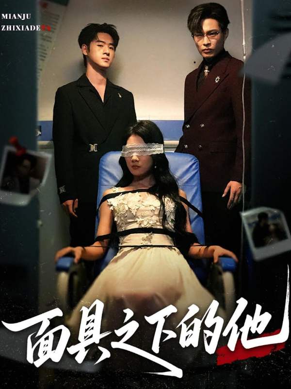 面具之下的他封面图