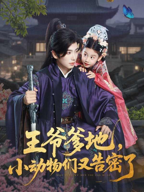 王爷爹地，小动物们又告密了封面图