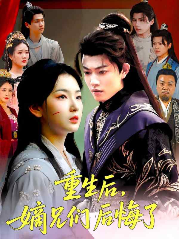 重生后嫡兄们后悔了封面图