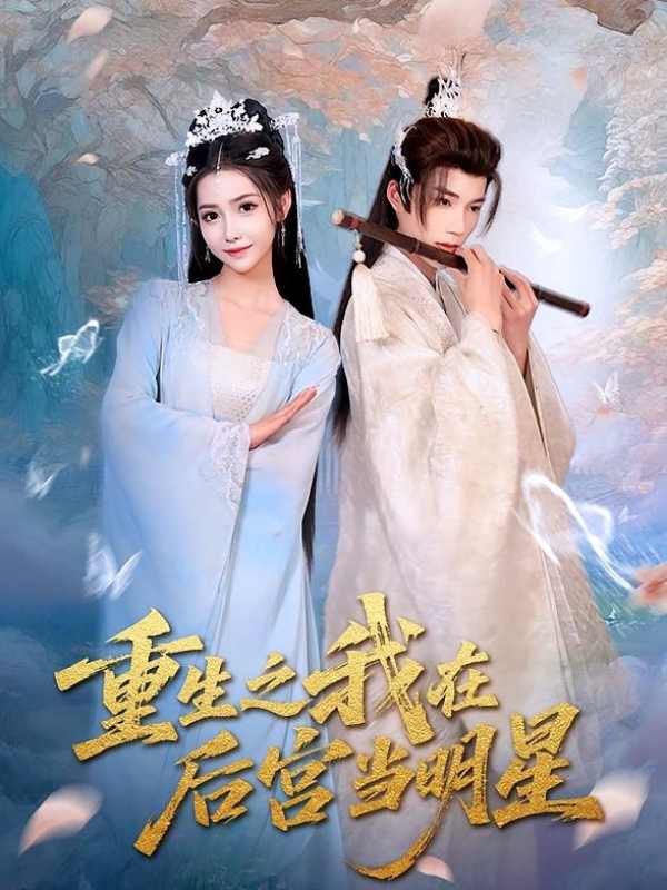 重生之我在后宫当明星封面图