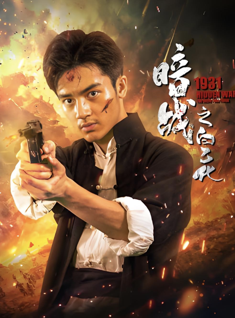 暗战1931之白乙化封面图